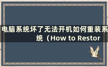 电脑系统坏了无法开机如何重装系统（How to Restore the system if the computer system bad and不能开机）